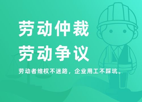 劳动仲裁与劳动争议